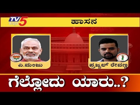 Hassan Lok Sabha Exit Poll Result 2019 | Who Will Win Prajwal Revanna VS A.Manju..? | TV5 Kannada