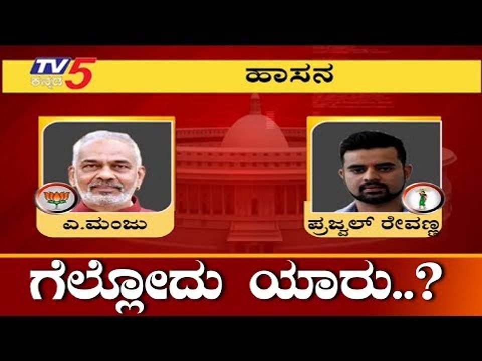 Hassan Lok Sabha Exit Poll Result 2019 | Who Will Win Prajwal Revanna VS A.Manju..? | TV5 Kannada