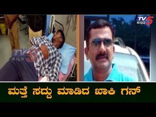 ನೆಲಮಂಗಲದಲ್ಲಿ ಸದ್ದು ಮಾಡಿದ ಖಾಕಿ ಗನ್ | Nelamangala Bangalore | TV5 Kannada