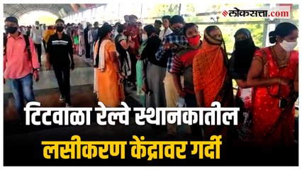 करोनाचा वाढता पादुर्भाव आणि ओमायक्रोनच्या भीतीने नागरिकांची लसीकरण केंद्रावर गर्दी