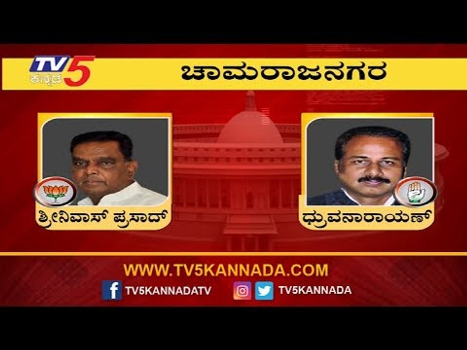 Chamarajanagar Exit Poll Result : Dhruva Narayana vs Srinivas Prasad | TV5 Kannada