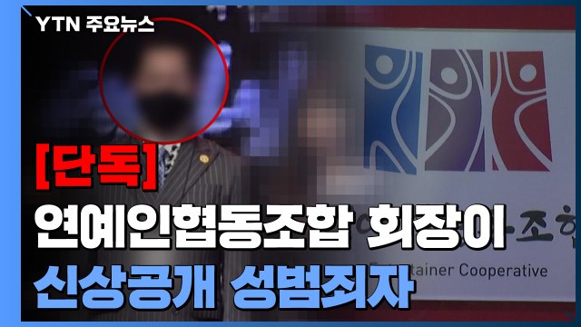 [단독] '공익 목적' 연예인협동조합 초대 회장이 신상공개 성범죄자 / YTN