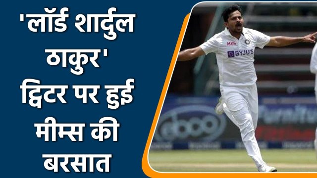 Ind vs SA 2nd Test: ‘Lord Shardul Thakur’ memes flood on Twitter | वनइंडिया हिंदी
