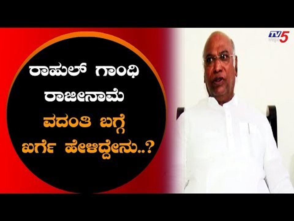 ರಾಹುಲ್ ಗಾಂಧಿ ರಾಜೀನಾಮೆ ವದಂತಿ ಬಗ್ಗೆ ಖರ್ಗೆ ಹೇಳಿದ್ದೇನು..? | Mallikarjun Kharge | TV5 Kannada