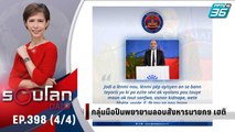 กลุ่มมือปืนพยายามลอบสังหารนายกฯ เฮติ | 4 ม.ค. 65 | รอบโลก DAILY (4/4)