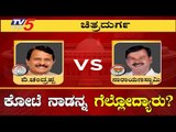 Chitradurga Exit Poll Result : Will the Newcomer Wins Over Sitting MP BN Chandrappa? | TV5 Kannada