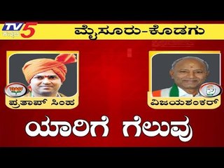 ಹೇಗಿದೆ ಮೈಸೂರು-ಕೊಡುಗು ಮಹಾಸಮರ..? | Exit Poll 2019 | Mysore Kodagu | TV5 Kannada