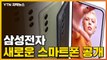 [자막뉴스] 삼성전자, 새로운 스마트폰 공개...국내에서는 출시되지 않을 가능성 / YTN