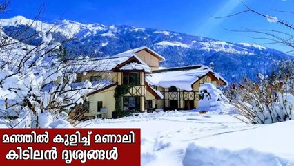 മഞ്ഞിൽ മുങ്ങി മണാലിയും പരിസര പ്രദേശങ്ങളും, കുളിരണിയിപ്പിക്കുന്ന ദൃശ്യങ്ങൾ കാണാം | Oneindia Malayalam