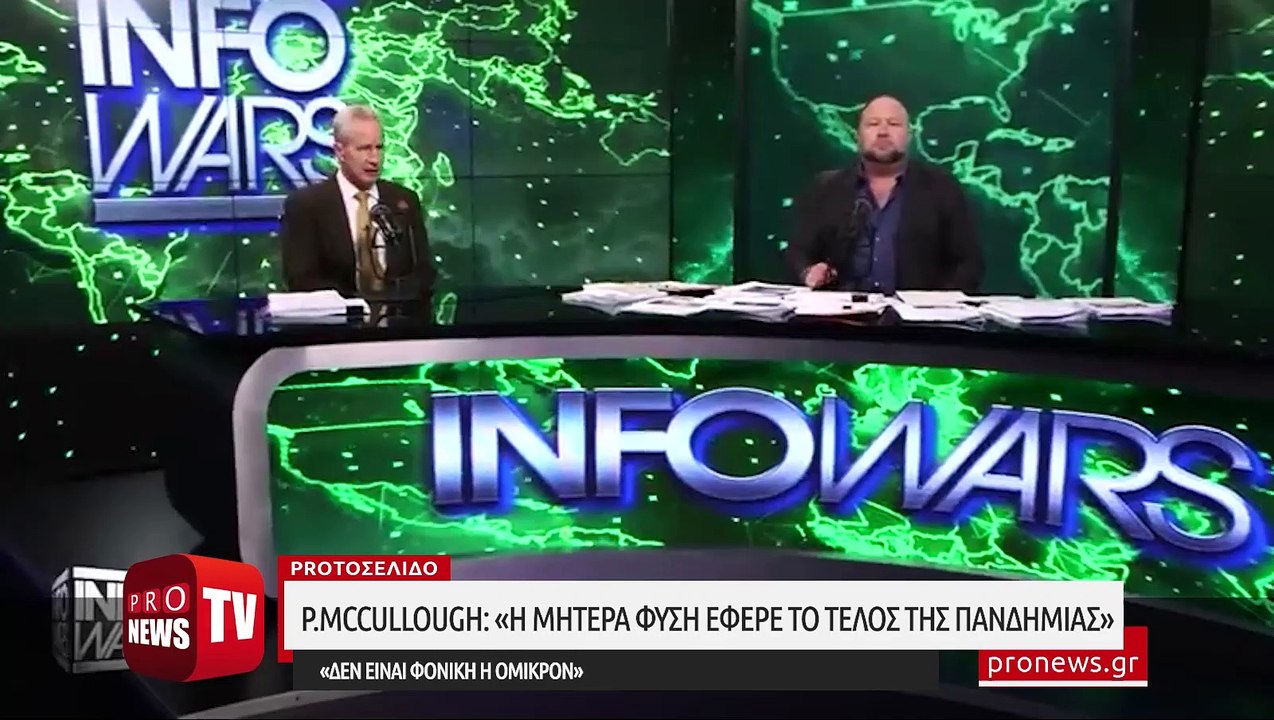 P.McCullough: «Η μητέρα-φύση έφερε το τέλος της πανδημίας - Δεν είναι φονική η Όμικρον - Ιδού οι αποδείξεις»
