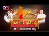 ಕರ್ನಾಟಕದಲ್ಲಿ ಅರಳುತ್ತಾ ಕಮಲ.. ಮೈತ್ರಿ ಪಡೆ ಮಾಡುತ್ತಾ ಕಮಾಲ್..? | Karnataka Lok Sabha Result | TV5 Kannada