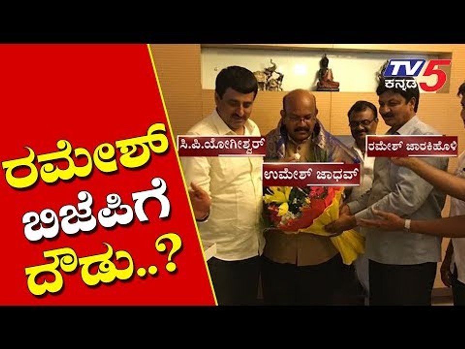 ರಮೇಶ್ ಬಿಜಿಪಿಗೆ ದೌಡು..? | Ramesh Jarkiholi join to bjp..? | TV5 Kannada