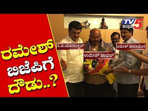 ರಮೇಶ್ ಬಿಜಿಪಿಗೆ ದೌಡು..? | Ramesh Jarkiholi join to bjp..? | TV5 Kannada