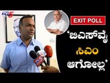 'ಎಕ್ಸಿಟ್ ಪೋಲ್ ನಿಂದ ಬಿಎಸ್ ವೈ ಸಿಎಂ ಆಗೋಲ್ಲ'| Priyank Kharge | BS Yeddyurappa | TV5 Kannada