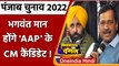 Punjab Election 2022: Bhagwant Mann हो सकते है AAP के Chief Minister candidate | वनइंडिया हिंदी