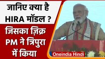 BJP Government का HIRA मॉडल क्या है, जिसका PM Modi ने Tripura में किया ज़िक्र | वनइंडिया हिंदी