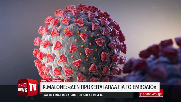 R.Malone: «Δεν πρόκειται απλά για το εμβόλιο - Αυτό είναι το σχέδιο τους για το Great Reset»