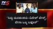 ರೋಷನ್ ಬೇಗ್ ಬಹಿರಂಗ ಅಸಮಾಧಾನಕ್ಕೆ ಕಾರಣವೇನು.? | Roshan Baig | TV5 Kannada