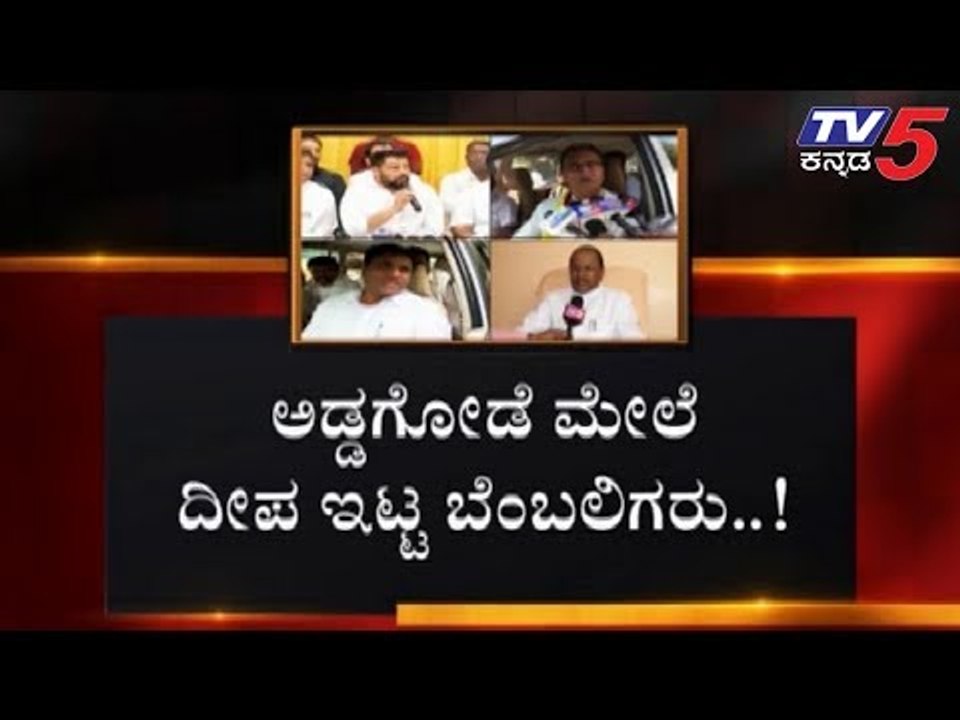 "4 ಶಾಸಕರನ್ನ ಕರೆತರೋದು ನನ್ನ ಜವಾಬ್ದಾರಿ".?! | Ramesh Jarkiholi | Congress | TV5 Kannada