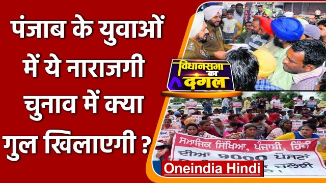 Punjab में युवा Jobs के मौकों से खुश नहीं, यह मुद्दा Election प्रभावित करेगा ? | वनइंडिया हिंदी