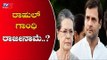 ರಾಜೀನಾಮೆಗೆ ಮುಂದಾಗಿದ್ರಾ ರಾಹುಲ್ ಗಾಂಧಿ..? | Congress President Rahul Gandhi | TV5 Kannada