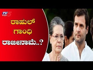 ರಾಜೀನಾಮೆಗೆ ಮುಂದಾಗಿದ್ರಾ ರಾಹುಲ್ ಗಾಂಧಿ..? | Congress President Rahul Gandhi | TV5 Kannada