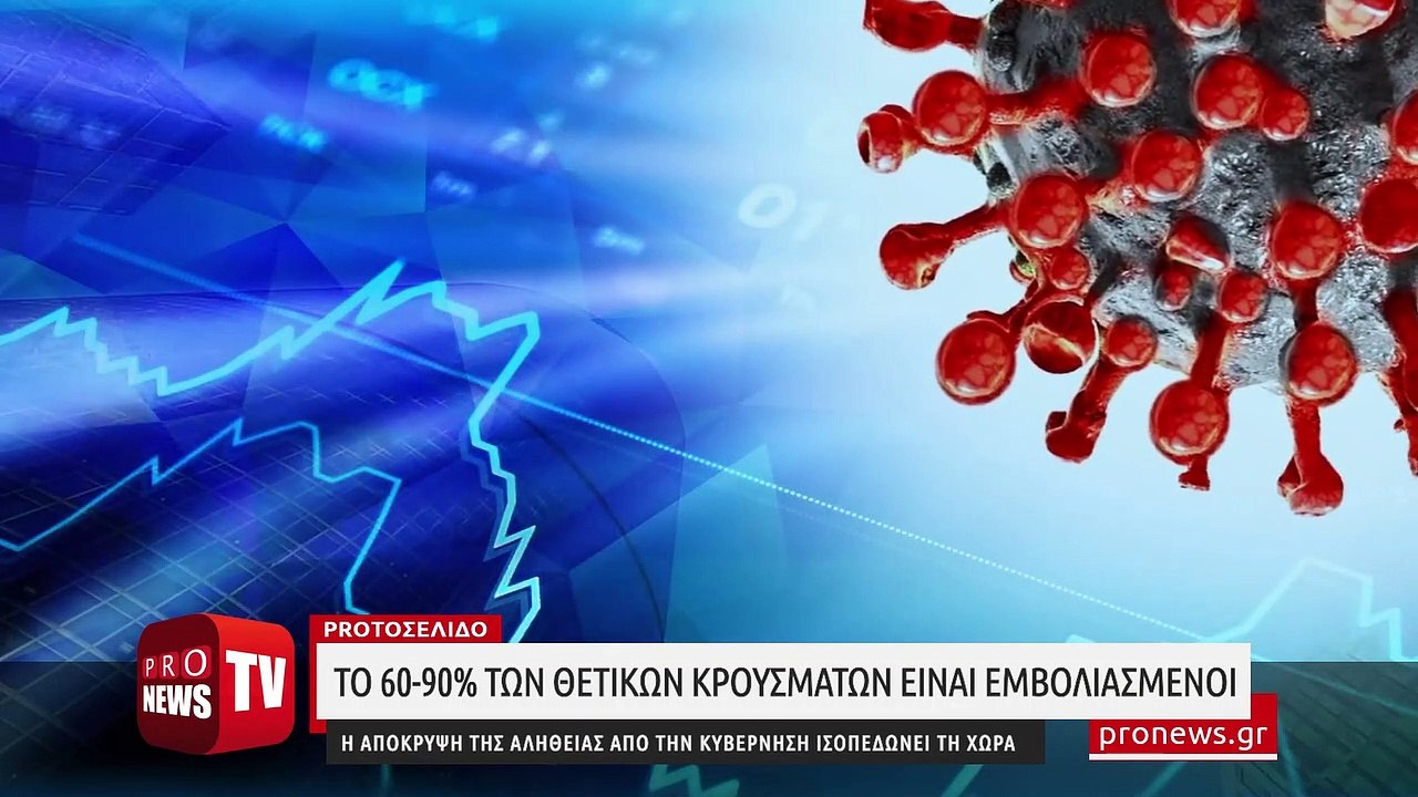 Η απόκρυψη της αλήθειας από την κυβέρνηση ισοπεδώνει τη χώρα: 60-90% θετικοί σε Covid-19 οι εμβολιασμένοι