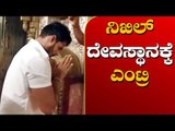 ನಿಖಿಲ್ ದೇವಸ್ಥಾನಕ್ಕೆ ಎಂಟ್ರಿ | Nikhil Kumaraswamy visits Temple | TV5 Kannada