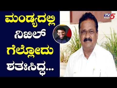 Lok Sabha Results 2019: JDS MLC Srikante Gowda Assures Nikhil's Victory In Mandya | TV5 Kannada