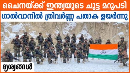 ഗാല്‍വന്‍ താഴ്വരയില്‍ ദേശീയപതാക ഉയര്‍ത്തി ഇന്ത്യന്‍ സൈന്യം | Oneindia Malayalam