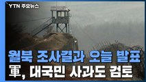 '월북 사건' 軍 경계태세 현장조사 결과 오늘 발표 / YTN