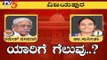 ವಿಜಯಪುರ ಕ್ಷೇತ್ರದಲ್ಲಿ ಯಾರಿಗೆ ಗೆಲುವು..? Vijayapura Lok Sabha Exit Polls 2019 | TV5 Kannada