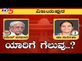 ವಿಜಯಪುರ ಕ್ಷೇತ್ರದಲ್ಲಿ ಯಾರಿಗೆ ಗೆಲುವು..? Vijayapura Lok Sabha Exit Polls 2019 | TV5 Kannada