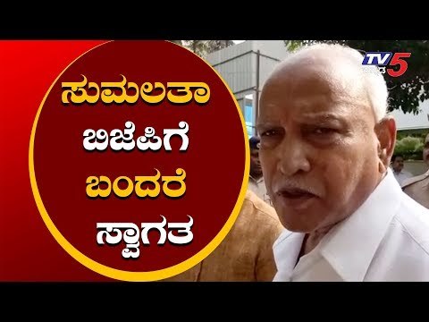 ಸುಮಲತಾ ಬಿಜೆಪಿಗೆ ಬಂದರೆ ಸ್ವಾಗತ | BS Yeddyurappa | Kannada News | TV5 Kannada