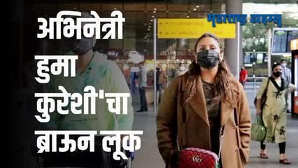 अभिनेत्री हुमा कुरेशी मुंबई विमानतळावर झाली स्पॉट