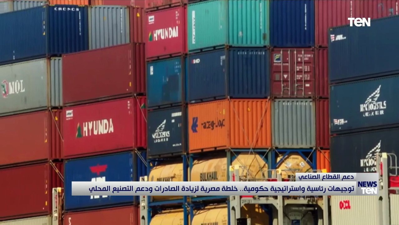 توجيهات رئاسية واستراتيجية حكومية.. خلطة مصرية لزيادة الصادرات ودعم التصنيع المحلي