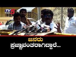 Lok Sabha Elections 2019: Jaggesh Reacts On Poll Result | ಜನರು ಪ್ರಜ್ಷಾವಂತರಾಗಿದ್ದಾರೆ | TV5 Kannada
