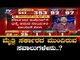ಮೈತ್ರಿ ಸರ್ಕಾರದ ಮುಂದಿನ ಸವಾಲು​ಗಳೇನು..? | Coalition Government | Lok Sabha Result | TV5 Kannada