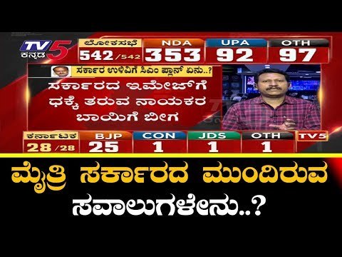 ಮೈತ್ರಿ ಸರ್ಕಾರದ ಮುಂದಿನ ಸವಾಲು​ಗಳೇನು..? | Coalition Government | Lok Sabha Result | TV5 Kannada