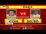 Koppal Lok Sabha Exit Polls 2019 | ಸಮೀಕ್ಷೆಗಳ ಪ್ರಕಾರ ಕೊಪ್ಪಳ ಕ್ಷೇತ್ರದಲ್ಲಿ ಏನಾಗಲಿದೆ..? | TV5 Kannada