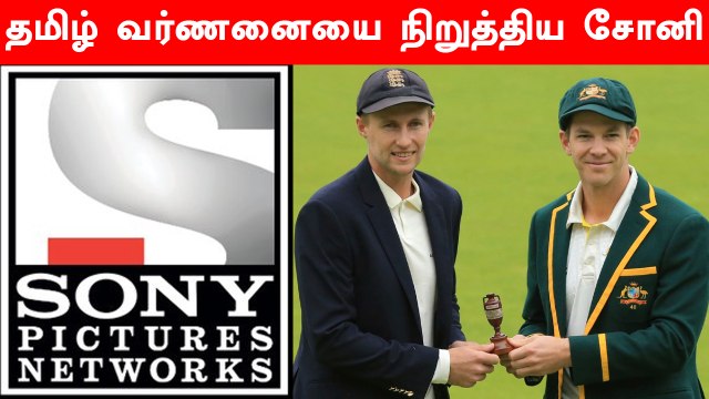Sony Sports Stopped Tamil Commentary; Ashes will be in English | OneIndia Tamil