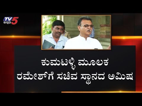 ಕುಮಟಳ್ಳಿ ಮೂಲಕ ರಮೇಶ್ ಜಾರಕಿಹೊಳಿಗೆ ಸಚಿವ ಸ್ಥಾನದ ಅಮಿಷ | Ramesh Jarkiholi | Mahesh Kumathalli | TV5Kannada