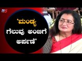 ಮಂಡ್ಯ ಗೆಲುವನ್ನು ಅಂಬಿಗೆ ಅರ್ಪಿಸಿದ ಸುಮಲತಾ | Sumalatha | Mandya | TV5 Kannada