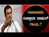 ಸೋಲಿನ ನೈತಿಕ ಹೊಣೆ ಹೊತ್ತು ರಾಜೀನಾಮೆ ನೀಡ್ತಾರಾ ರಾಹುಲ್..? | AICC President Rahul Gandhi | TV5 Kannada