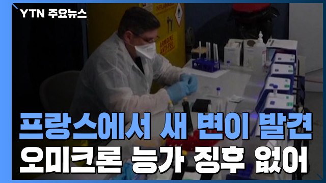 프랑스에서 '돌연변이 46개' 새 변이 발견...오미크론 능가할지는 미지수 / YTN