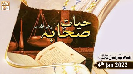 Hayat e Sahaba Razi Allahu Anhu - Qari Muhammad Younas Qadri - 4th January 2022 - ARY Qtv