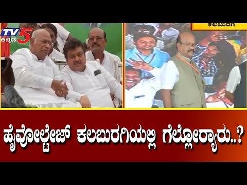 ಖರ್ಗೆ ಪರ ಬೆಂಬಲಿಗನ ಬೆಟ್ಟಿಂಗ್ ಚಾಲೆಂಜ್..! | Mallikarjun Kharge VS Umesh Jadhav | Kalburgi | TV5 Kannada