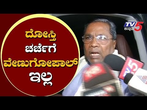 ದೋಸ್ತಿ ಚರ್ಚೆಗೆ ವೇಣುಗೋಪಾಲ್ ಇಲ್ಲ | Siddaramaiah | kc venugopal | TV5 Kannada