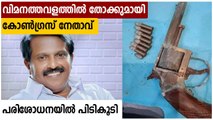 കോയമ്പത്തൂര്‍ വിമാനത്താവളത്തില്‍ കോണ്‍ഗ്രസ് നേതാവ് KSBA തങ്ങളില്‍ നിന്നും തോക്ക് പിടിച്ചു