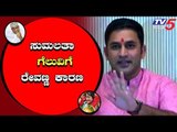 Preetham Gowda Reacts On Sumalatha Win | Mandya Result | TV5 Kannada